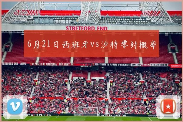 6月21日西班牙vs沙特零封概率