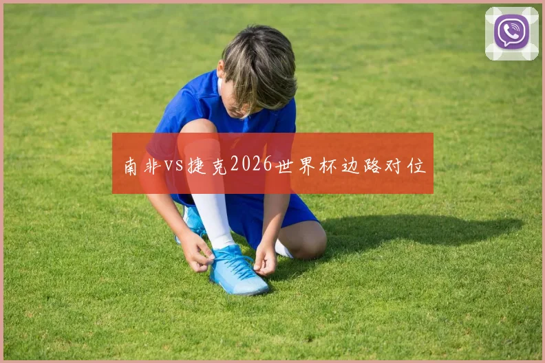 南非vs捷克2026世界杯边路对位