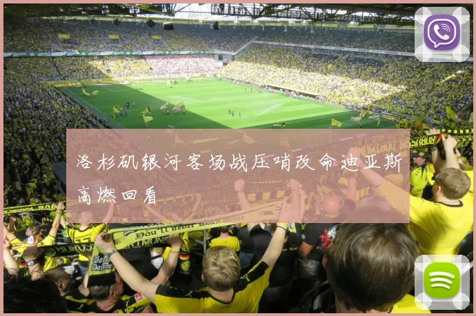 洛杉矶银河客场战压哨改命迪亚斯高燃回看