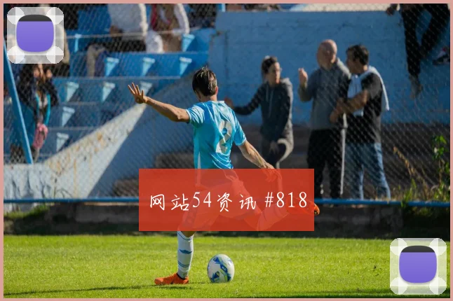 阿根廷队2026世界杯强度考验