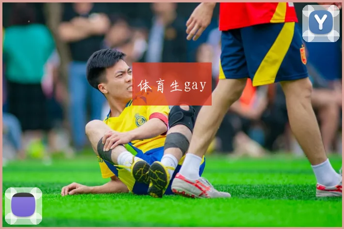 体育生gay