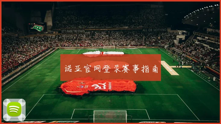 诺亚官网登录赛事指南