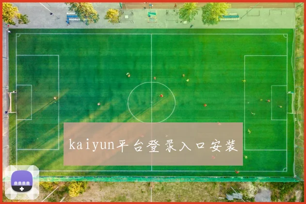 kaiyun平台登录入口安装