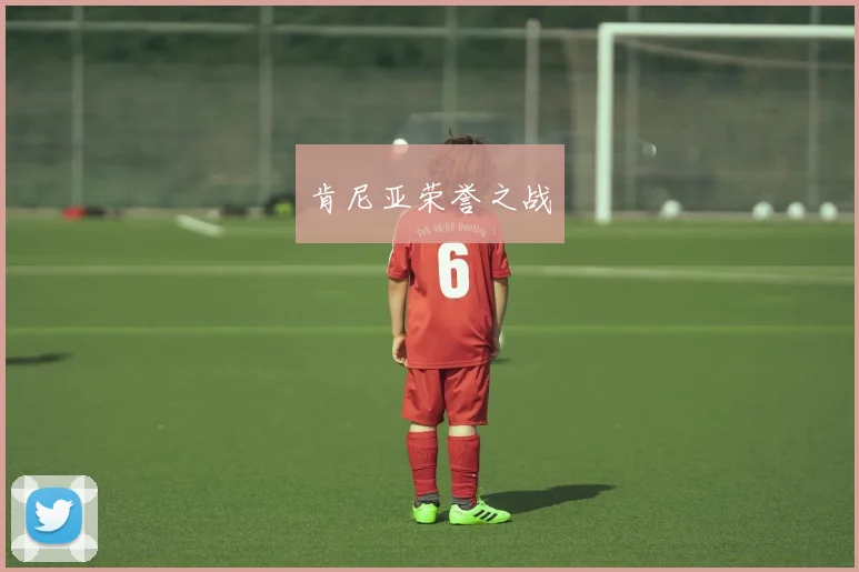 肯尼亚荣誉之战