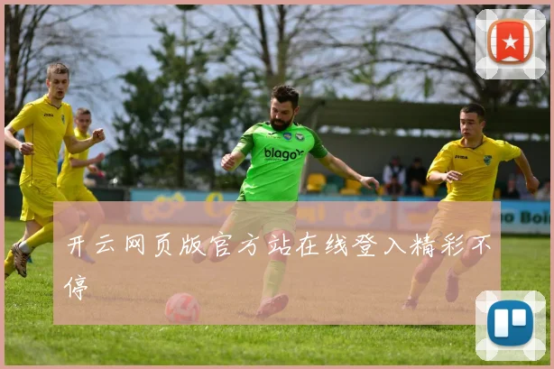 开云网页版官方站在线登入精彩不停