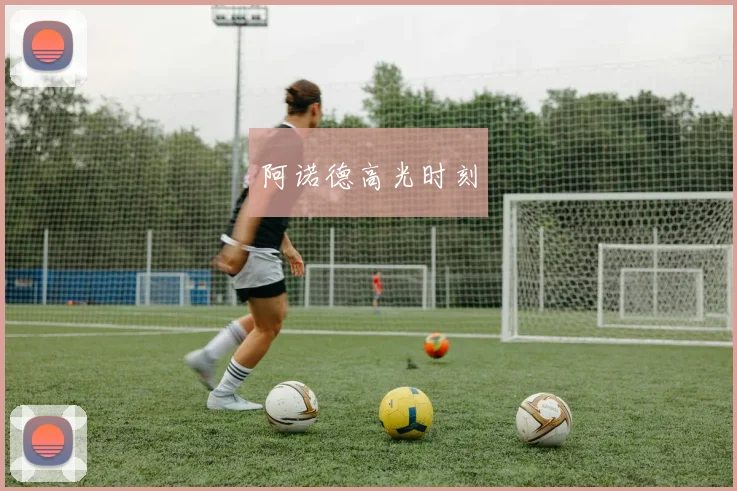 阿诺德高光时刻