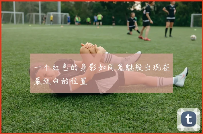 一个红色的身影如同鬼魅般出现在最致命的位置