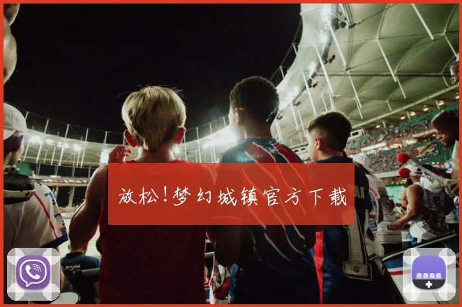 放松!梦幻城镇官方下载