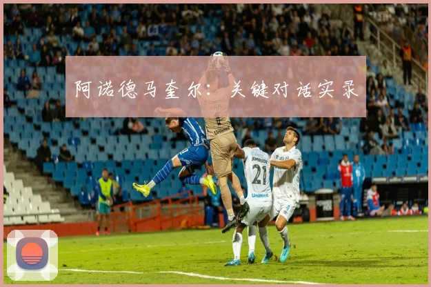 阿诺德马奎尔：关键对话实录