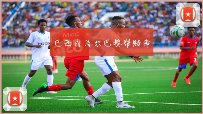 巴西内马尔巴黎帮赔率