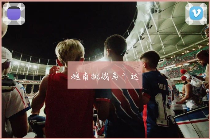 越南挑战乌干达