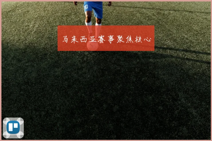 马来西亚赛事聚焦核心