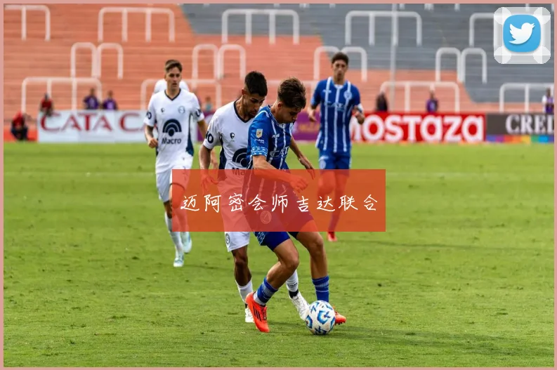 迈阿密会师吉达联合