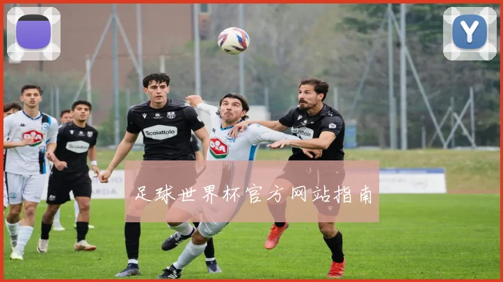 足球世界杯官方网站指南