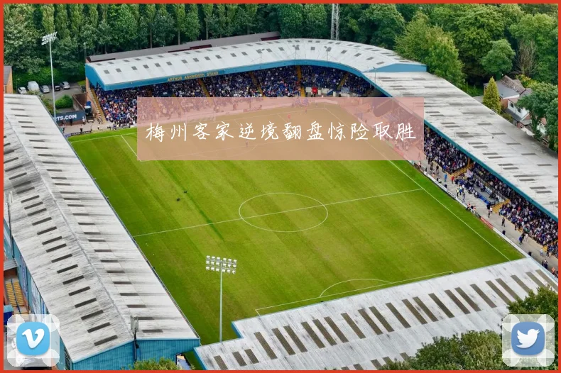 梅州客家逆境翻盘惊险取胜