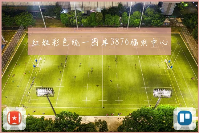 红姐彩色统一图库3876福利中心