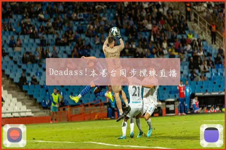 Deadass!本港台同步搅珠直播
