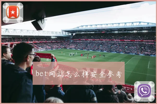 bet网站怎么样安全参考