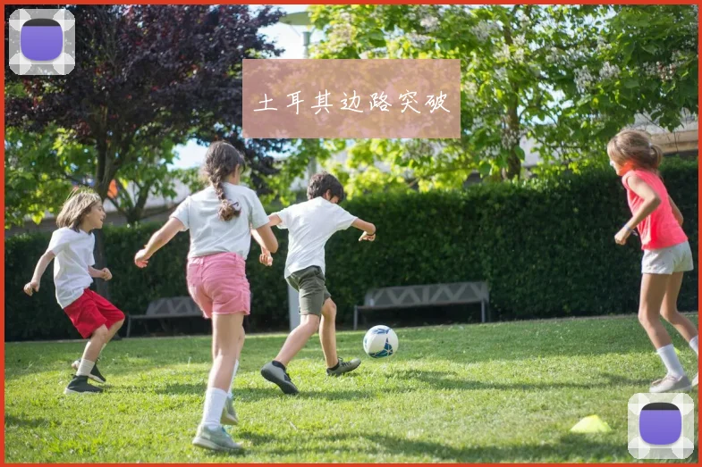 土耳其边路突破