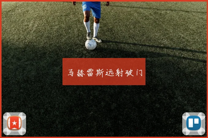 马赫雷斯远射破门