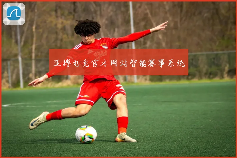 亚搏电竞官方网站智能赛事系统