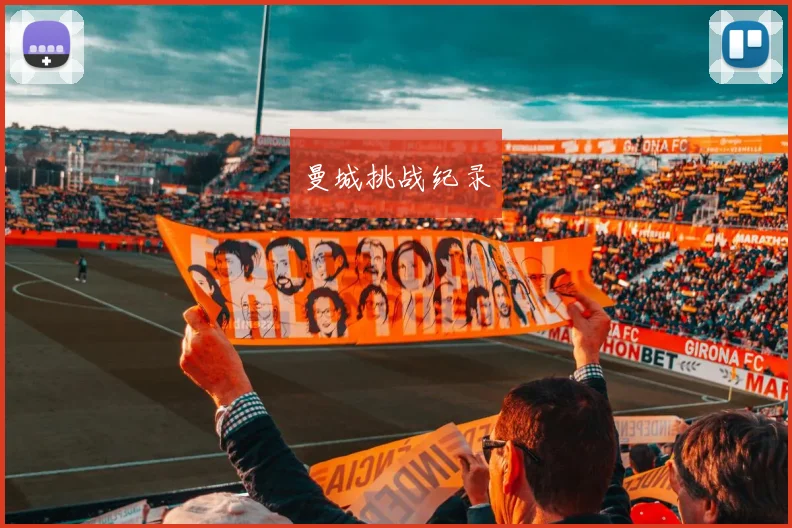 曼城挑战纪录