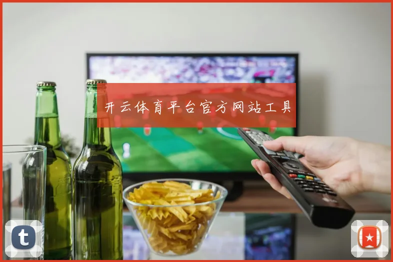 开云体育平台官方网站工具