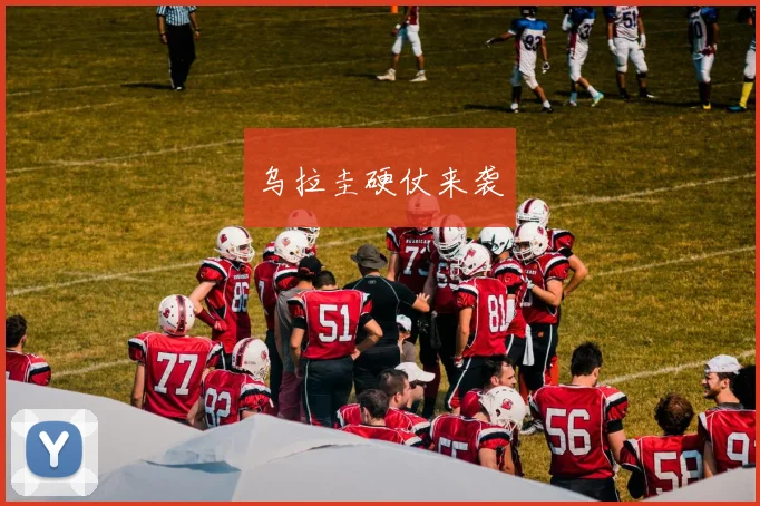 乌拉圭硬仗来袭