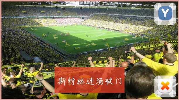 斯特林连场破门