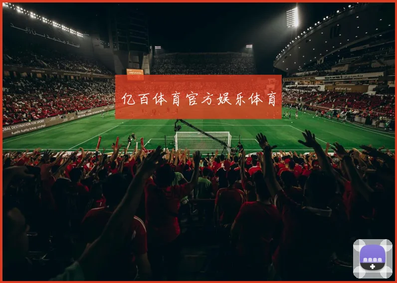 亿百体育官方娱乐体育