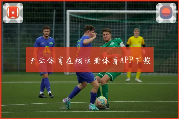 开云体育在线注册体育APP下载