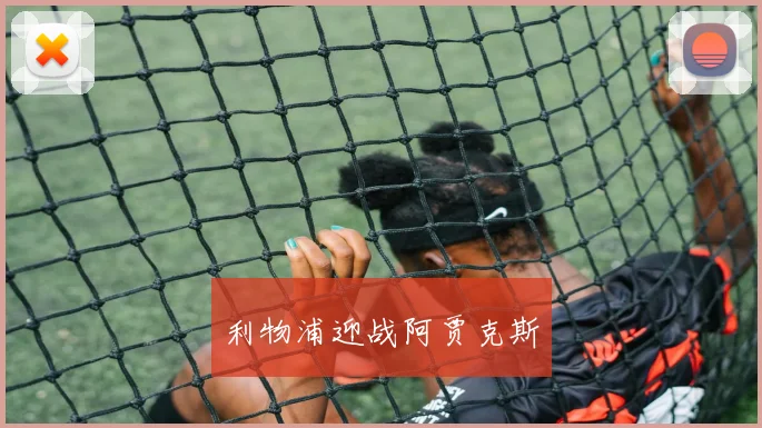 利物浦迎战阿贾克斯