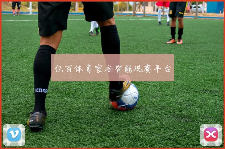 亿百体育官方智能观赛平台