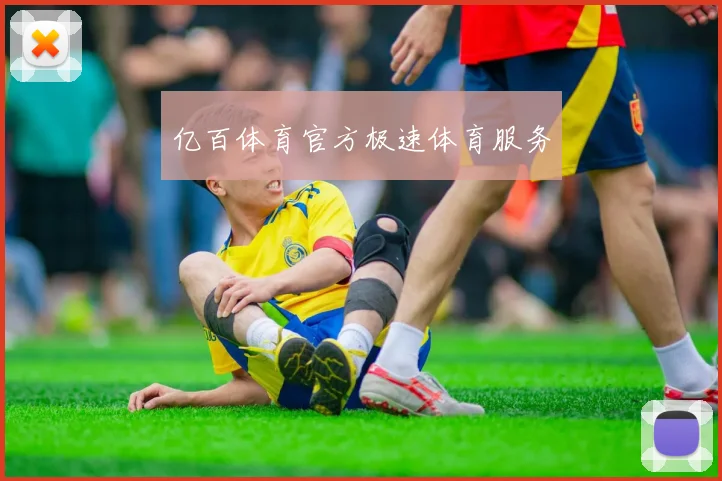 亿百体育官方极速体育服务