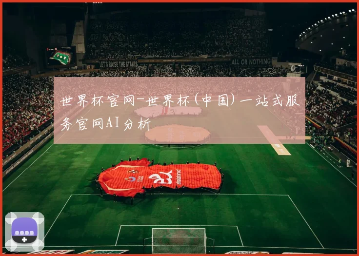世界杯官网-世界杯(中国)一站式服务官网AI分析