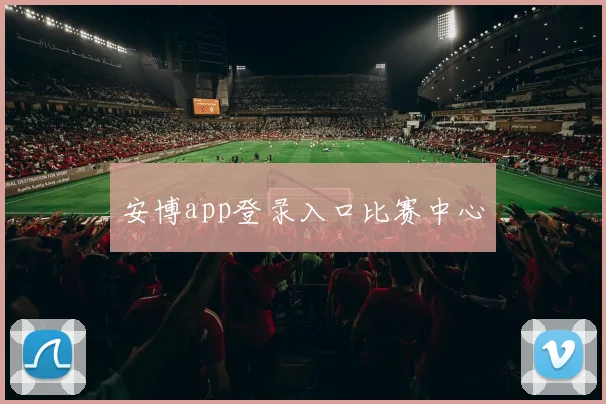 安博app登录入口比赛中心