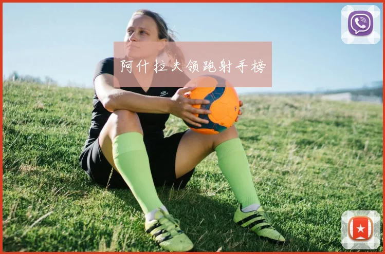 阿什拉夫领跑射手榜