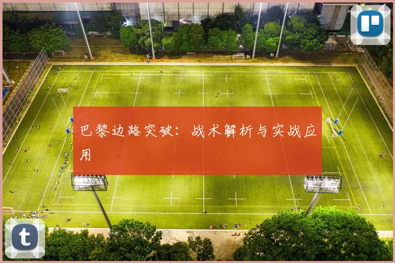 巴黎边路突破：战术解析与实战应用