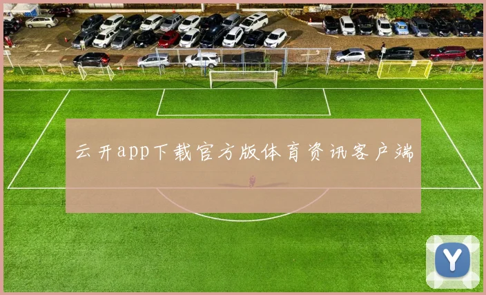 云开app下载官方版体育资讯客户端