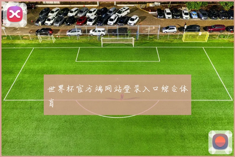 世界杯官方端网站登录入口综合体育
