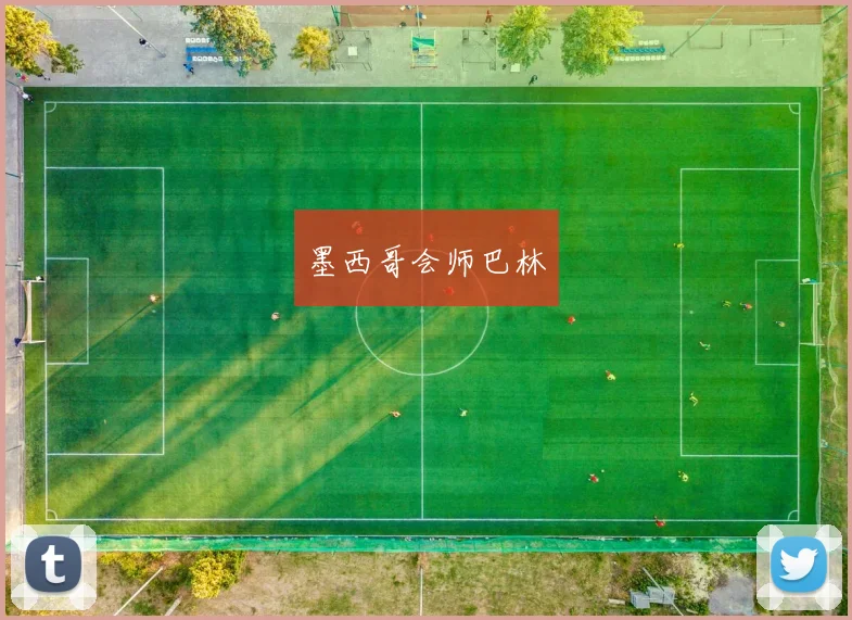 墨西哥会师巴林