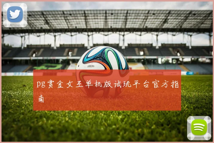 pg赏金女王单机版试玩平台官方指南