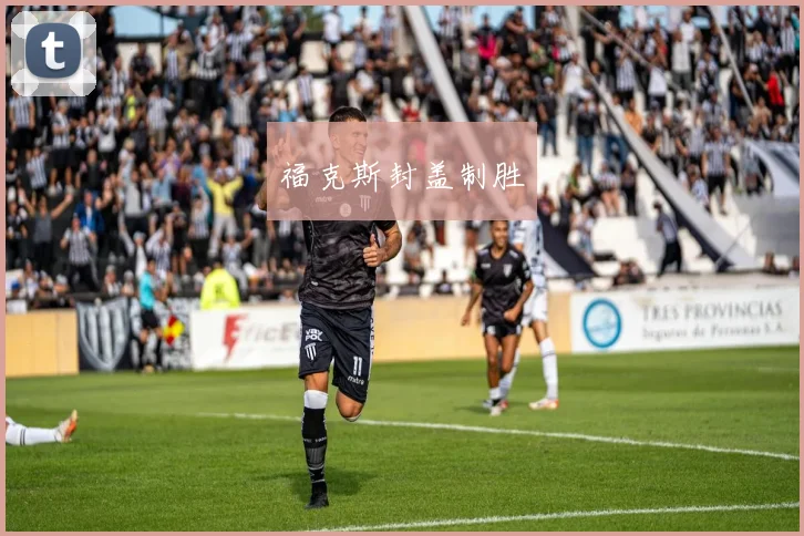 福克斯封盖制胜