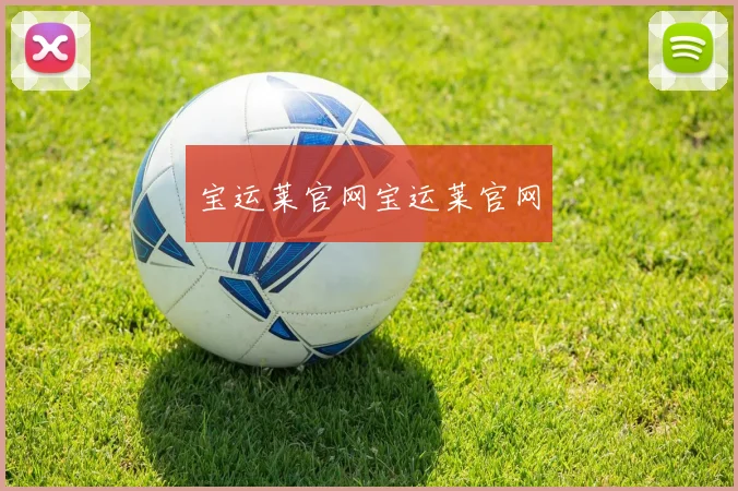 宝运莱官网宝运莱官网