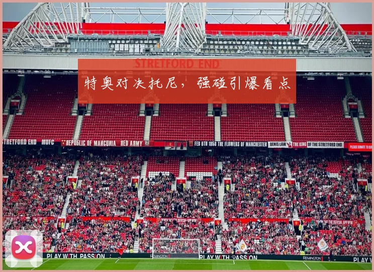 特奥对决托尼，强碰引爆看点
