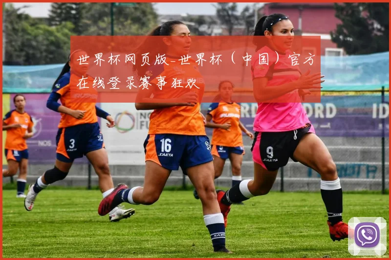 世界杯网页版_世界杯（中国）官方在线登录赛事狂欢