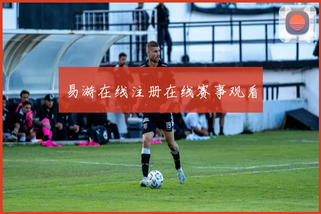 易游在线注册在线赛事观看