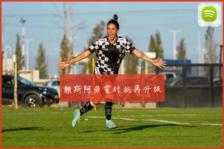 赖斯阿劳霍对抗再升级