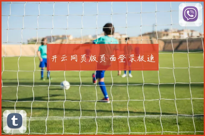 开云网页版页面登录极速