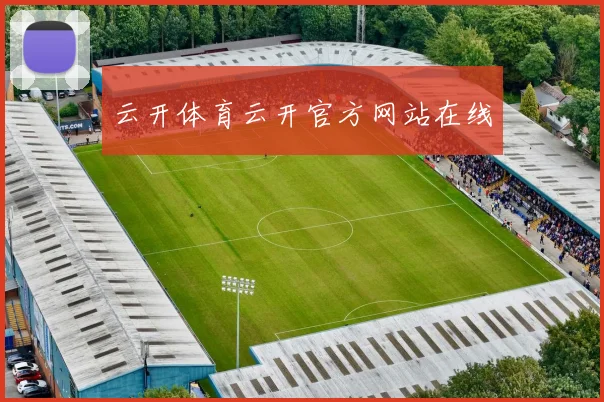 云开体育云开官方网站在线